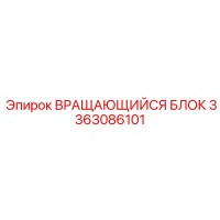 3363086101 ВРАЩАЮЩИЙСЯ БЛОК Epiroc