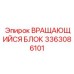 Специализированный вращатель 3363086101 Epiroc для твёрдых пород