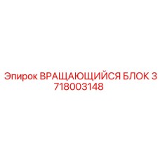 Оригинальный вращающийся блок 3718003148 Epiroc