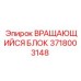 Оригинальный вращающийся блок 3718003148 Epiroc