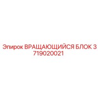 3719020021 Вращающийся блок Epiroc