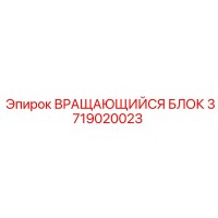 3719020023 Вращающийся блок Epiroc