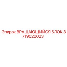 Вращающийся блок 3719020023 для буровых машин Epiroc