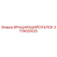 3719020025 Вращающийся блок Epiroc