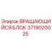 Оригинальный вращающийся блок 3719020025 производителя Epiroc