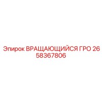 2658367806 ВРАЩАЮЩИЙСЯ ГРО Epiroc