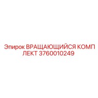 3760010249 ВРАЩАЮЩИЙСЯ КОМПЛЕКТ Epiroc