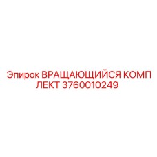 3760010249 ВРАЩАЮЩИЙСЯ КОМПЛЕКТ Epiroc