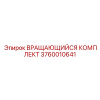3760010641 ВРАЩАЮЩИЙСЯ КОМПЛЕКТ Epiroc