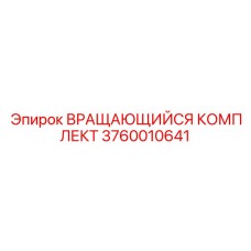 Комплект для ремонта вращающего механизма 3760010641 от Epiroc