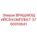 Комплект для ремонта вращающего механизма 3760010641 от Epiroc