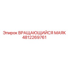 4812269761 ВРАЩАЮЩИЙСЯ МАЯК Epiroc