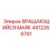 4812269761 ВРАЩАЮЩИЙСЯ МАЯК Epiroc
