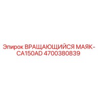 4700380839 ВРАЩАЮЩИЙСЯ МАЯК-CA150AD Epiroc