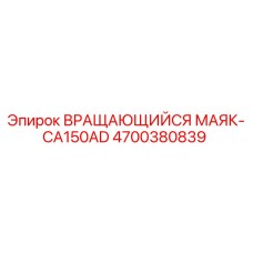 Вращающийся сигнальный маяк Epiroc CA150AD арт.4700380839 для буровой техники