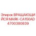 Вращающийся сигнальный маяк Epiroc CA150AD арт.4700380839 для буровой техники