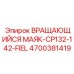 Всепогодный сигнальный маяк Epiroc CP132-142 арт.4700381419 для карьерной техники