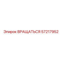 57217952 ВРАЩАТЬСЯ от Epiroc