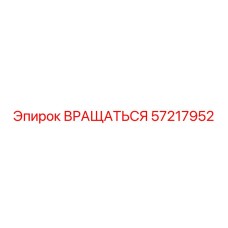 57217952 ВРАЩАТЬСЯ от Epiroc