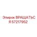 57217952 ВРАЩАТЬСЯ от Epiroc