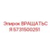 5731500251 ВРАЩАТЬСЯ Epiroc