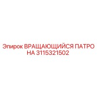 3115321502 ВРАЩАЮЩИЙСЯ ПАТРОНА Epiroc