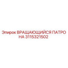Оригинальный вращающийся патрон 3115321502 Epiroc в разрезе