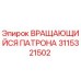 Оригинальный вращающийся патрон 3115321502 Epiroc в разрезе