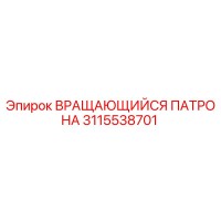 3115538701 ВРАЩАЮЩИЙСЯ ПАТРОНА Epiroc