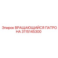3115145300 ВРАЩАЮЩИЙСЯ ПАТРОНА Epiroc