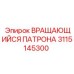 Оригинальный патрон 3115145300 Epiroc с системой автоматического центрирования
