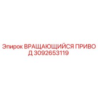 3092653119 ВРАЩАЮЩИЙСЯ ПРИВОД Epiroc