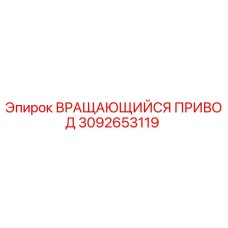 Оригинальный вращающий привод 3092653119 производителя Epiroc