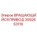Оригинальный вращающий привод 3092653119 производителя Epiroc