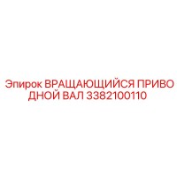 3382100110 ВРАЩАЮЩИЙСЯ ПРИВОДНОЙ ВАЛ Epiroc