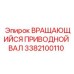 Оригинальный вращающийся приводной вал 3382100110 Epiroc