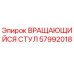 57992018 ВРАЩАЮЩИЙСЯ СТУЛ - Epiroc