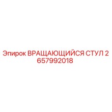 2657992018 ВРАЩАЮЩИЙСЯ СТУЛ Epiroc