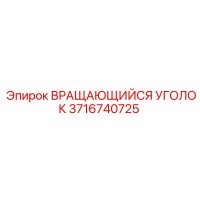 3716740725 ВРАЩАЮЩИЙСЯ УГОЛОК Epiroc