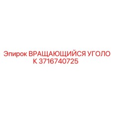 3716740725 ВРАЩАЮЩИЙСЯ УГОЛОК Epiroc