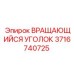 Гидравлический вращающийся уголок 3716740725 производства Epiroc