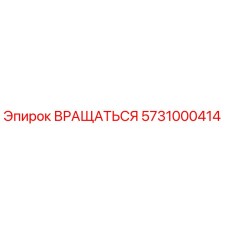 5731000414 ВРАЩАТЬСЯ Epiroc