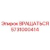 5731000414 ВРАЩАТЬСЯ Epiroc