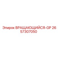 2657307050 ВРАЩАЮЩИЙСЯ-GP Epiroc