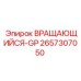 Оригинальный вращающийся узел 2657307050 для буровых станков Epiroc