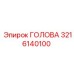 3216140100 ГОЛОВА Epiroc