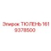 1619378500 ТЮЛЕНЬ Epiroc