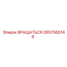 2657065146 Вращаться (Epiroc)