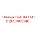 2657065146 Вращаться (Epiroc)