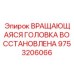 Профессионально восстановленная вращающаяся головка Epiroc 9753206066